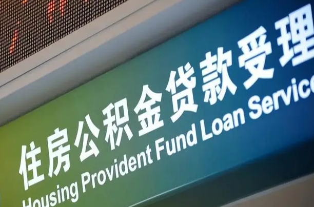 住房公积金增长幅度大吗_平阳公积金代办在职离职封存服务